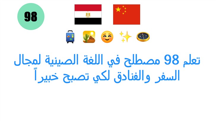 تعلم 98 مصطلح في اللغة الصينية لمجال السفر والفنادق لكي تصبح خبيراً
